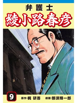 cover image of 弁護士綾小路春彦(9)